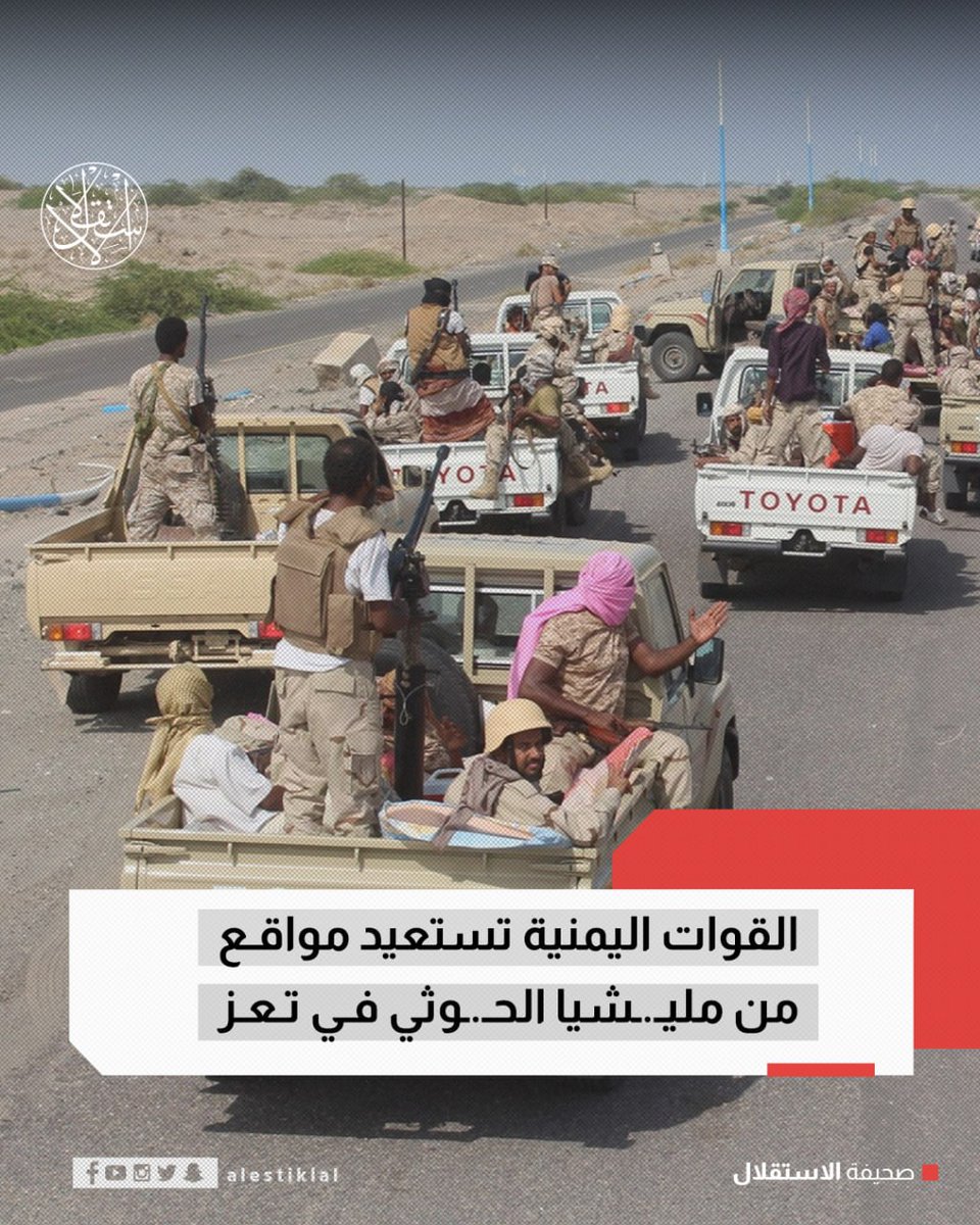 Yemeni forces regain control of sites previously held by Houthi militias after intense clashes in the south and west of the Taiz province, noting the downing of a Houthi drone in Jabal Jarrad, southwest of the province, and the carrying out of 5 airstrikes on Houthi sites in the Al-Hakim front in the Hifan district.