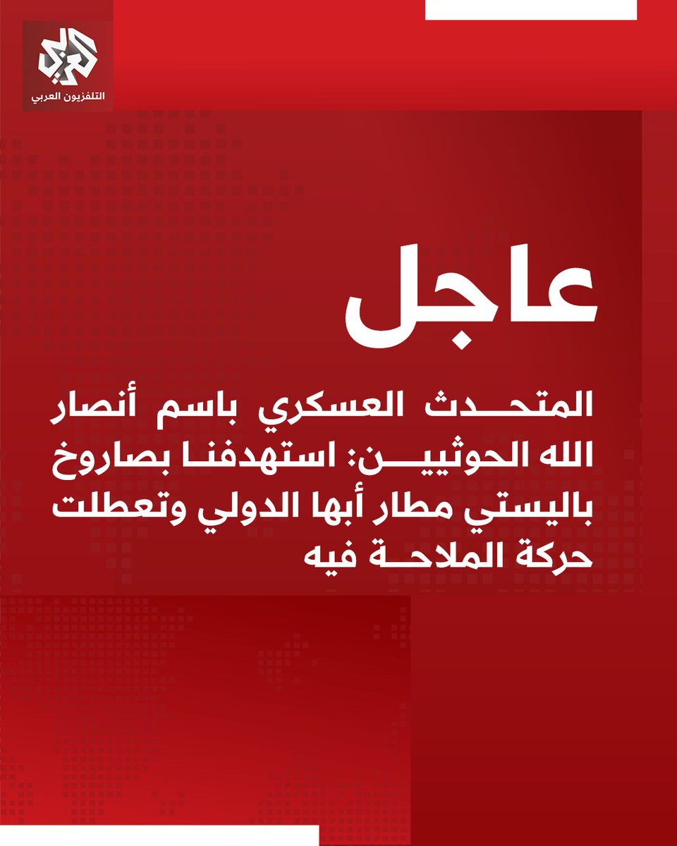 سخنگوی نظامی حوثی‌ها: ما با یک موشک بالستیک به فرودگاه بین‌المللی ابه هدف گرفتیم و ترافیک هوایی در آن مختل شده است.