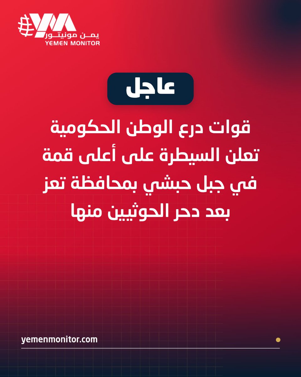 Government forces loyal to the Homeland Shield announce they have seized the highest peak in Jabal Habashi in Taiz province after driving out the Houthis.